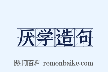 厌学造句是什么意思的图片